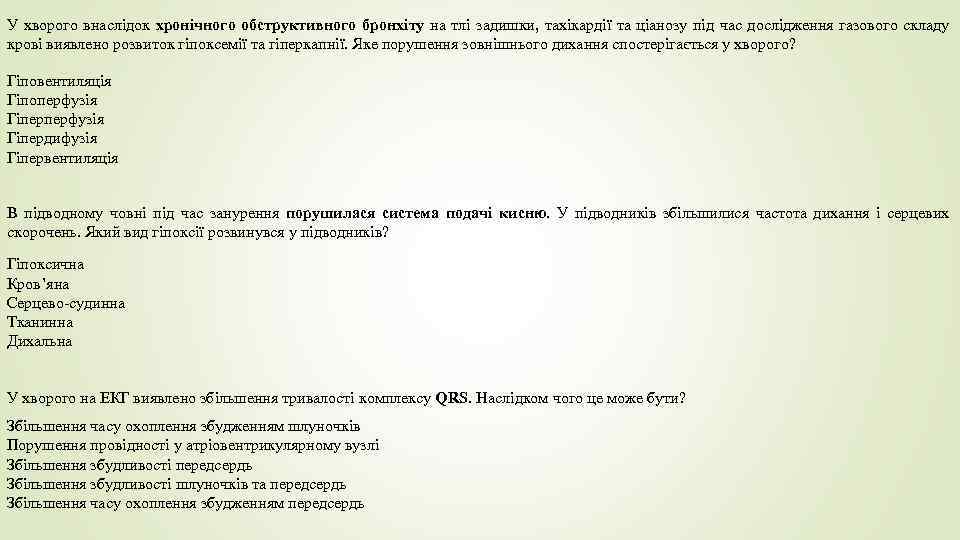 У хворого внаслідок хронічного обструктивного бронхіту на тлі задишки, тахікардії та ціанозу під час