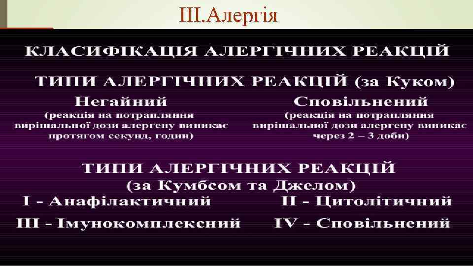 III. Алергія 