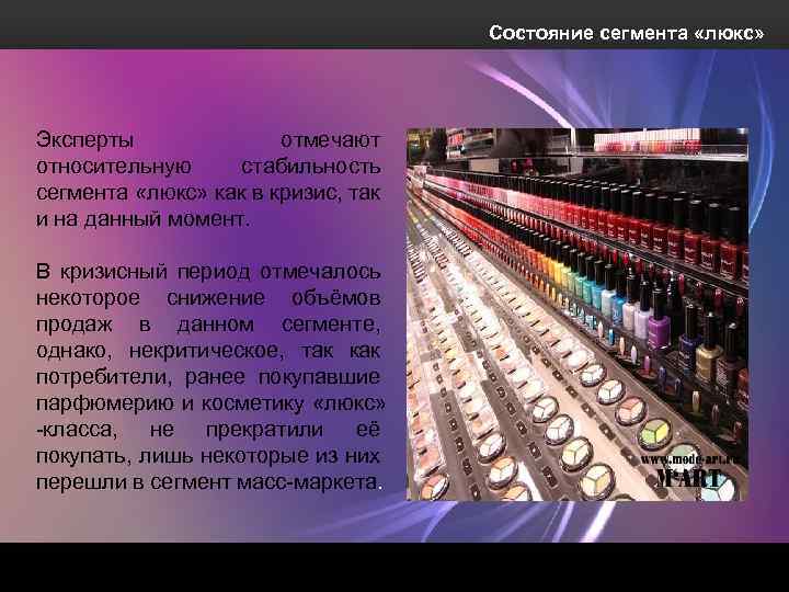 Состояние сегмента «люкс» Эксперты отмечают относительную стабильность сегмента «люкс» как в кризис, так и