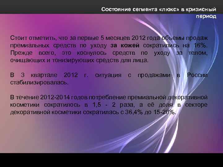 Состояние сегмента «люкс» в кризисный период Стоит отметить, что за первые 5 месяцев 2012