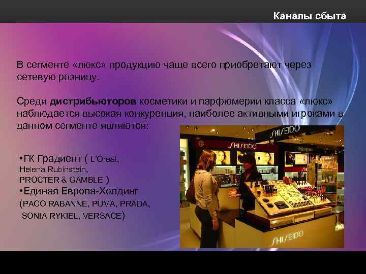 Каналы сбыта В сегменте «люкс» продукцию чаще всего приобретают через сетевую розницу. Среди дистрибьюторов