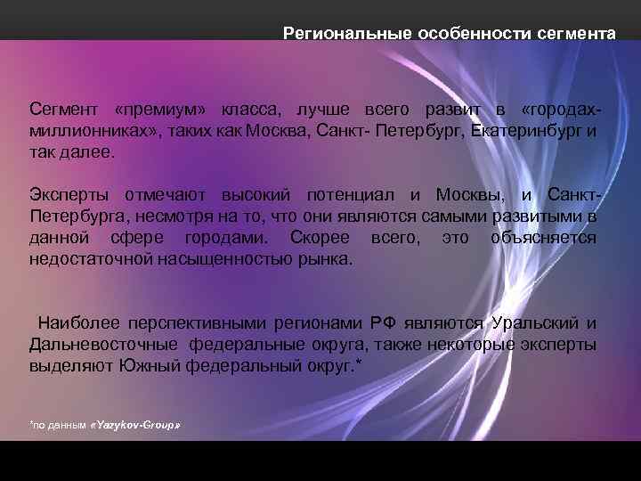 Региональные особенности сегмента Сегмент «премиум» класса, лучше всего развит в «городахмиллионниках» , таких как