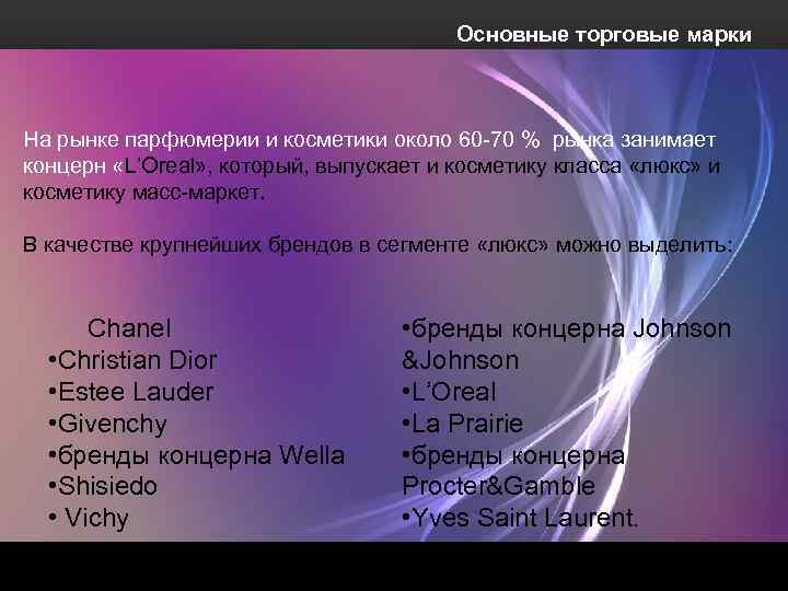 Основные торговые марки На рынке парфюмерии и косметики около 60 -70 % рынка занимает