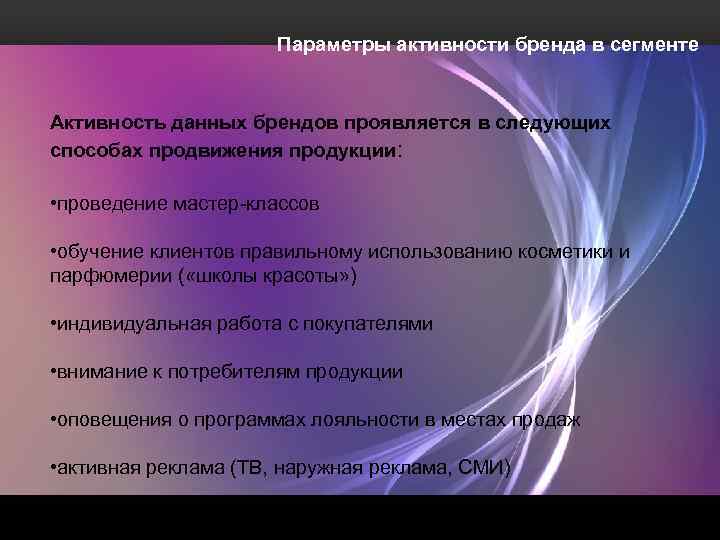 Параметры активности бренда в сегменте Активность данных брендов проявляется в следующих способах продвижения продукции: