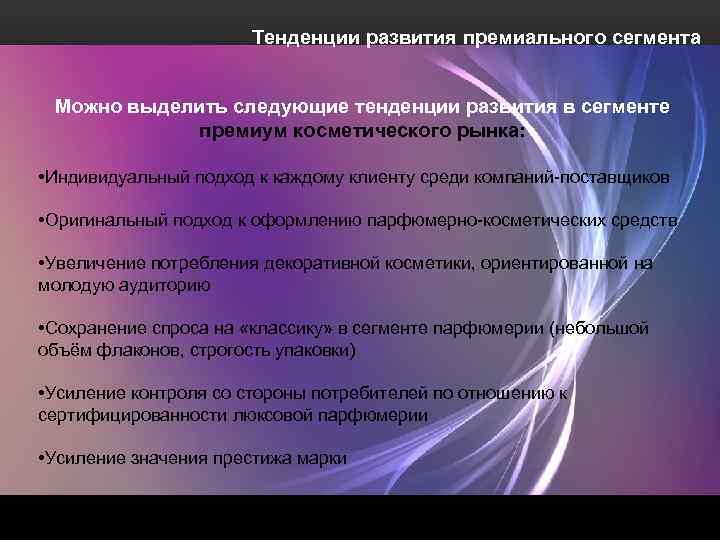 Тенденции развития премиального сегмента Можно выделить следующие тенденции развития в сегменте премиум косметического рынка: