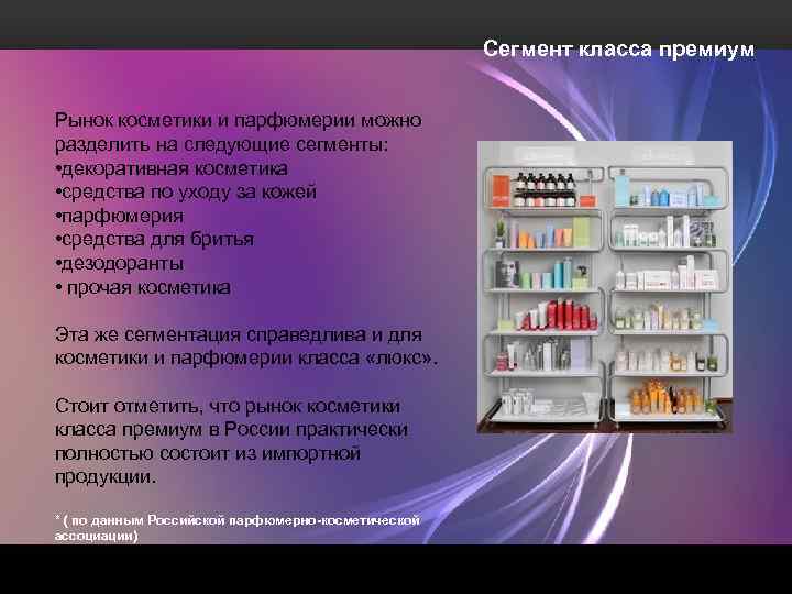Сегмент класса премиум Рынок косметики и парфюмерии можно разделить на следующие сегменты: • декоративная