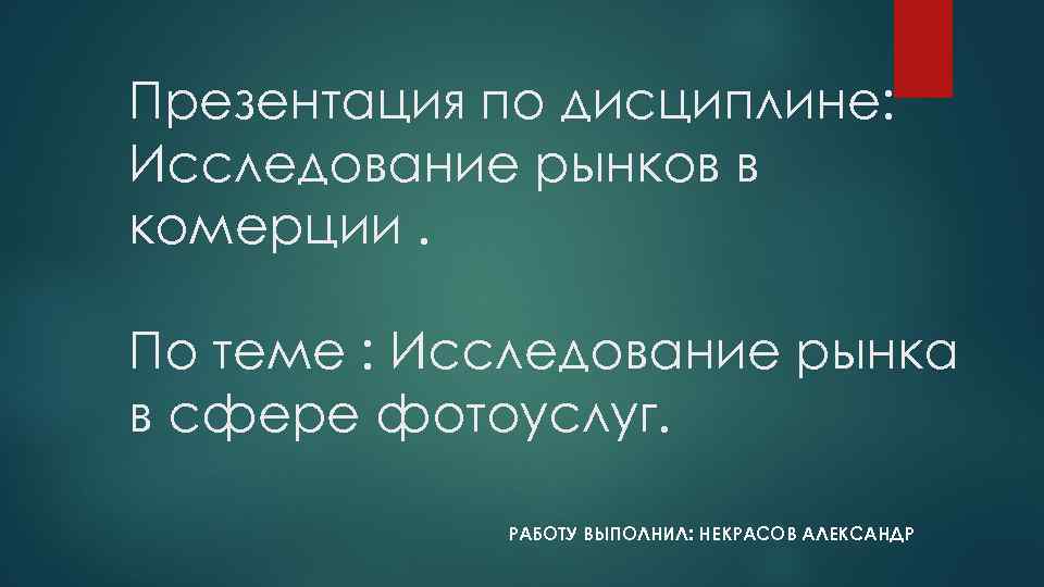 Презентация по дисциплине: Исследование рынков в комерции. По теме : Исследование рынка в сфере