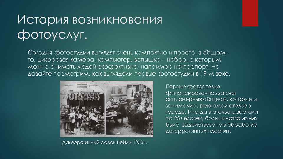 История возникновения фотоуслуг. Сегодня фотостудии выглядят очень компактно и просто, в общемто. Цифровая камера,