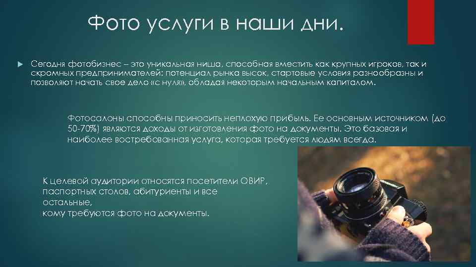 Фото услуги в наши дни. Сегодня фотобизнес – это уникальная ниша, способная вместить как