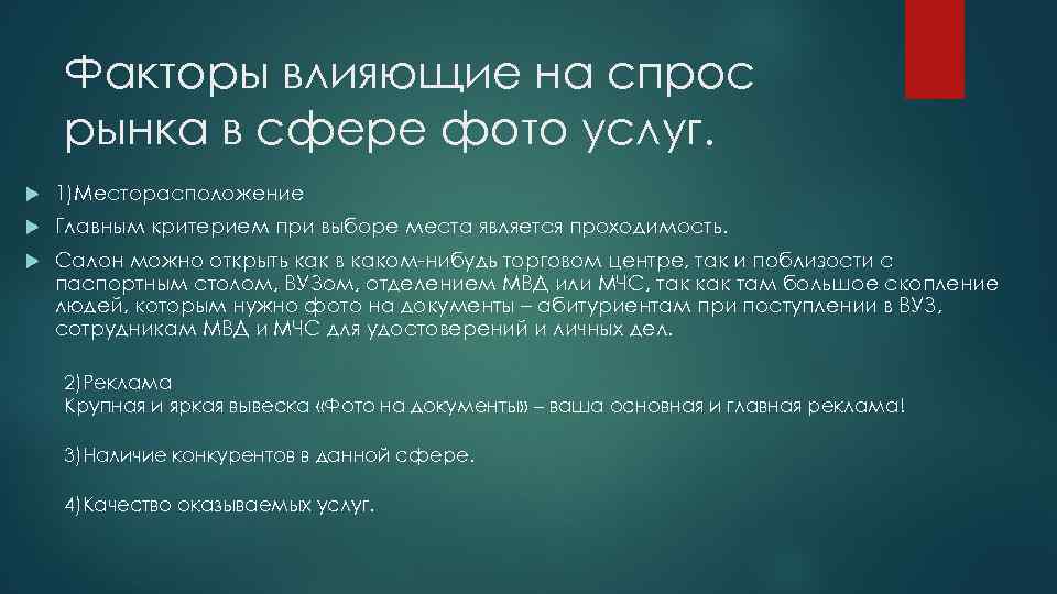 Факторы влияющие на спрос рынка в сфере фото услуг. 1)Месторасположение Главным критерием при выборе