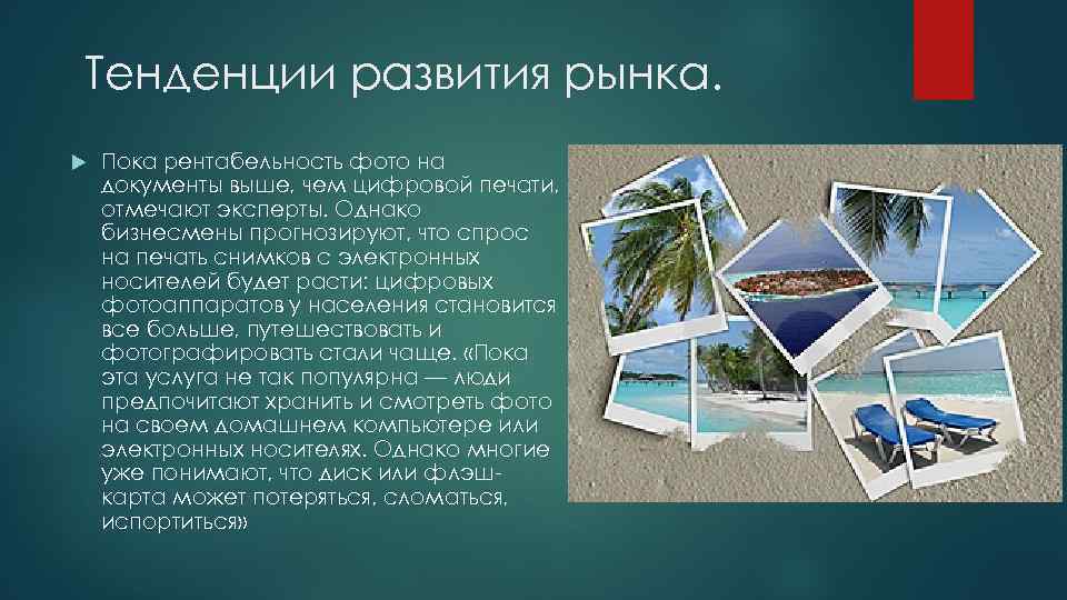 Тенденции развития рынка. Пока рентабельность фото на документы выше, чем цифровой печати, отмечают эксперты.