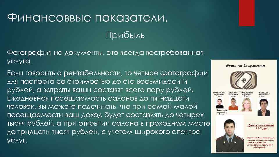 Финансоввые показатели. Прибыль Фотография на документы, это всегда востребованная услуга. Если говорить о рентабельности,