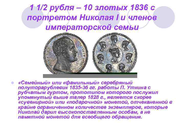 1 1/2 рубля – 10 злотых 1836 с портретом Николая I и членов императорской