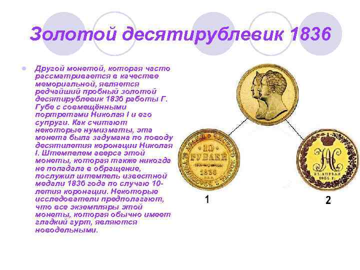 Золотой десятирублевик 1836 l Другой монетой, которая часто рассматривается в качестве мемориальной, является редчайший