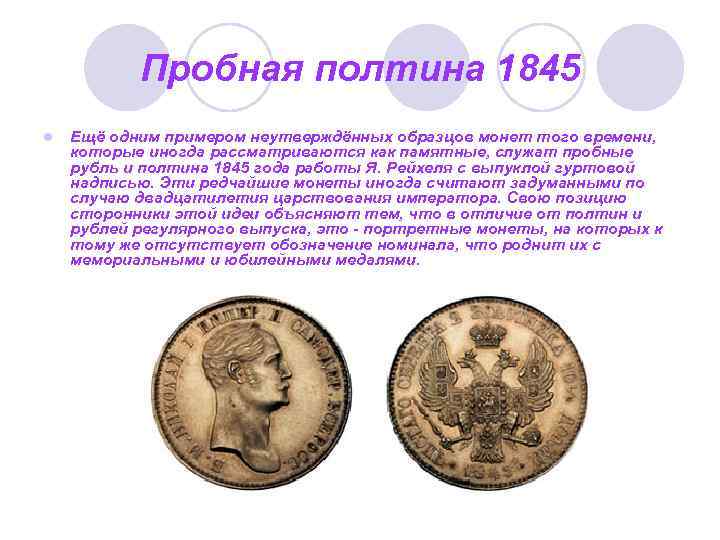 Пробная полтина 1845 l Ещё одним примером неутверждённых образцов монет того времени, которые иногда