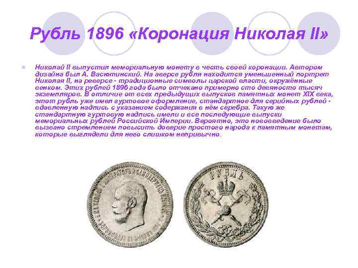 Рубль 1896 «Коронация Николая II» l Николай II выпустил мемориальную монету в честь своей