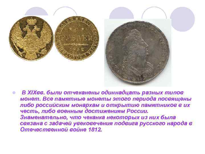 l В XIXвв. были отчеканены одиннадцать разных типов монет. Все памятные монеты этого периода