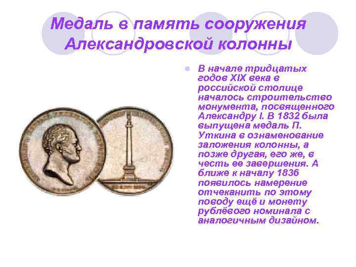 Медаль в память сооружения Александровской колонны l В начале тридцатых годов XIX века в