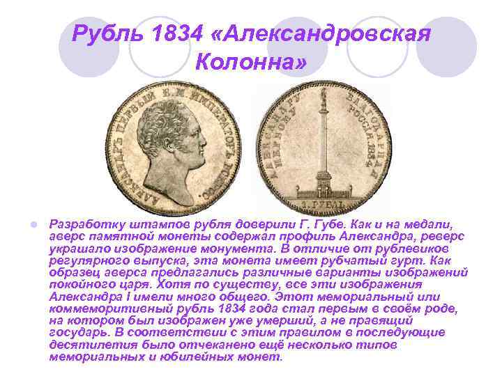 Рубль 1834 «Александровская Колонна» l Разработку штампов рубля доверили Г. Губе. Как и на