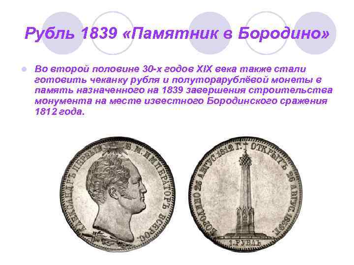 6 19 в рублях. Рубль 1839 Бородино. Рубли 19 века. 1 Рубль 1839 года Бородино. Монета рубль 19 века.