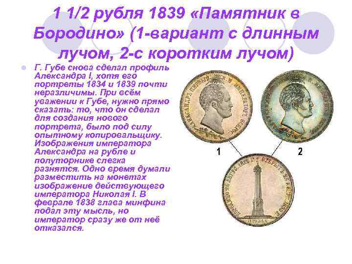 1 1/2 рубля 1839 «Памятник в Бородино» (1 -вариант с длинным лучом, 2 -с