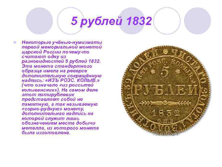 5 рублей 1832 l Некоторые учёные-нумизматы первой мемориальной монетой царской России почему-то считают одну