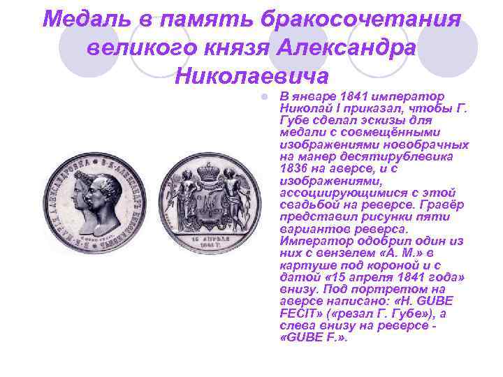 Медаль в память бракосочетания великого князя Александра Николаевича l В январе 1841 император Николай