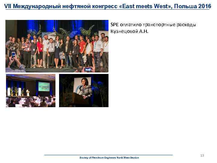 VII Международный нефтяной конгресс «East meets West» , Польша 2016 SPE оплатило транспортные расходы