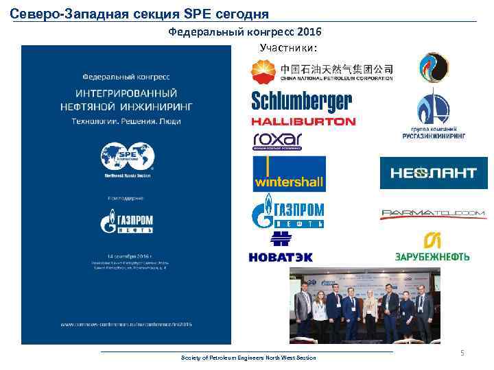 Северо-Западная секция SPE сегодня Федеральный конгресс 2016 Участники: Society of Petroleum Engineers North West