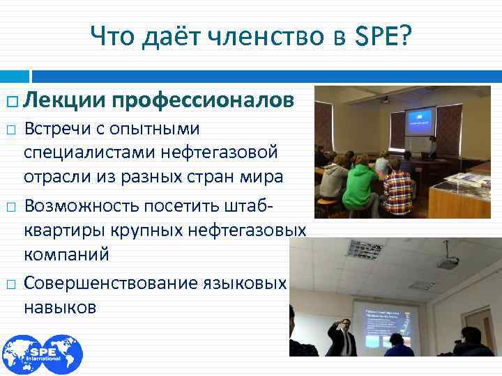 Что даёт членство в SPE? Лекции профессионалов Встречи с опытными специалистами нефтегазовой отрасли из