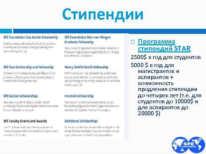 Стипендии Программа стипендий STAR 2500$ в год для студентов 5000 $ в год для