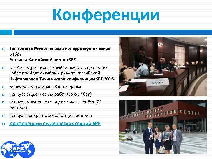 Конференции Ежегодный Региональный конкурс студенческих работ Россия и Каспийский регион SPE В 2017 году