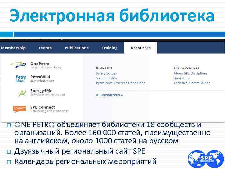 Электронная библиотека ONE PETRO объединяет библиотеки 18 сообществ и организаций. Более 160 000 статей,