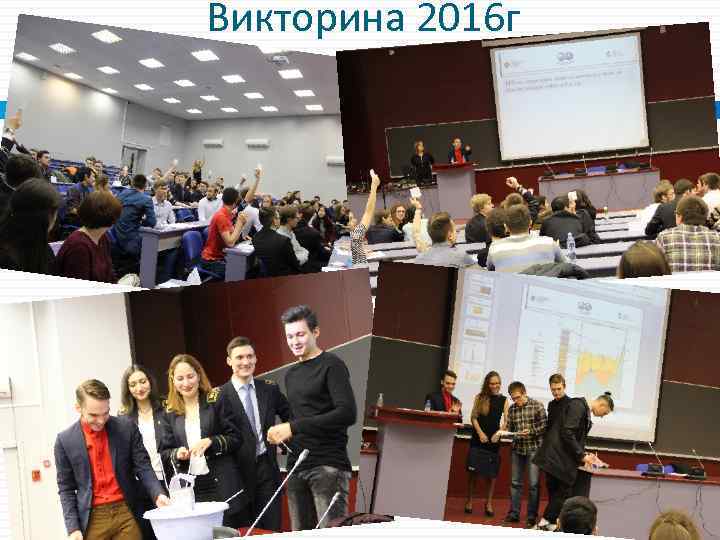 Викторина 2016 г 
