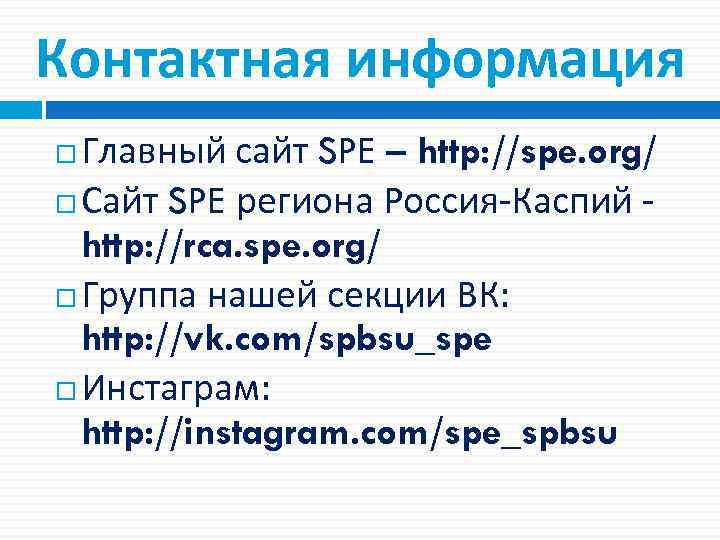 Контактная информация Главный сайт SPE – http: //spe. org/ Сайт SPE региона Россия-Каспий -