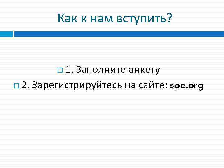 Как к нам вступить? 1. Заполните анкету 2. Зарегистрируйтесь на сайте: spe. org 