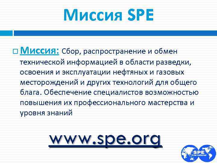 Миссия SPE Миссия: Сбор, распространение и обмен технической информацией в области разведки, освоения и