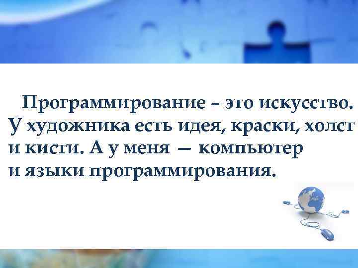 Программирование – это искусство. У художника есть идея, краски, холст и кисти. А у