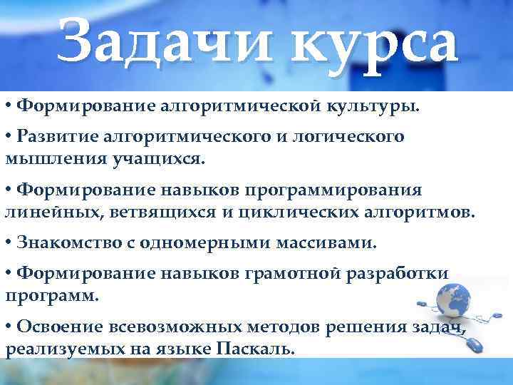 Задачи курса • Формирование алгоритмической культуры. • Развитие алгоритмического и логического мышления учащихся. •