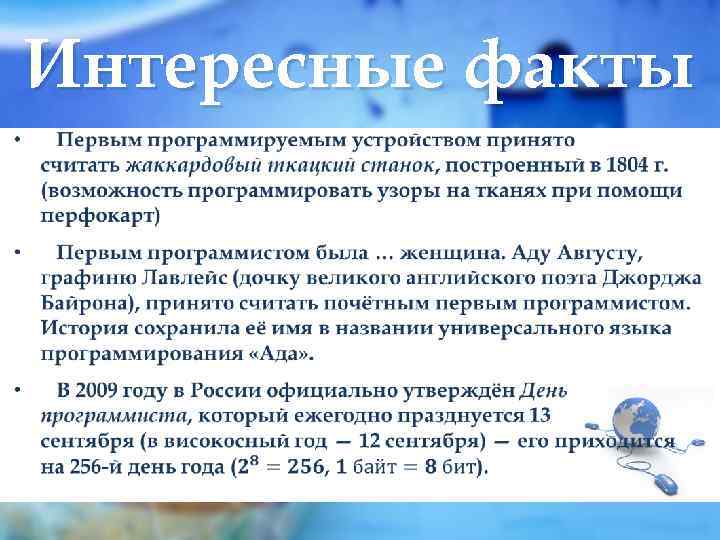 Интересные факты 