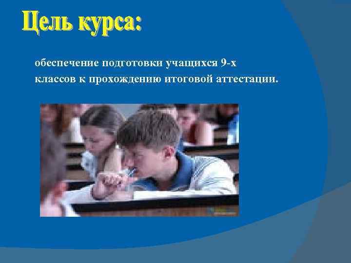 обеспечение подготовки учащихся 9 -х классов к прохождению итоговой аттестации. 