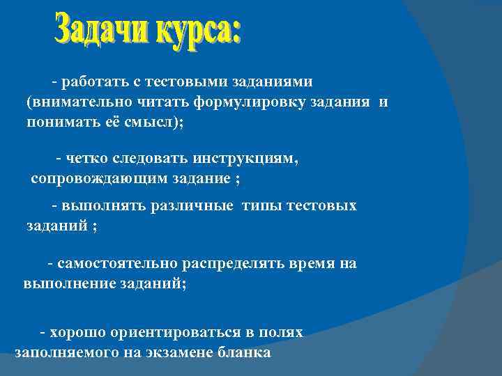 - работать с тестовыми заданиями (внимательно читать формулировку задания и понимать её смысл); -