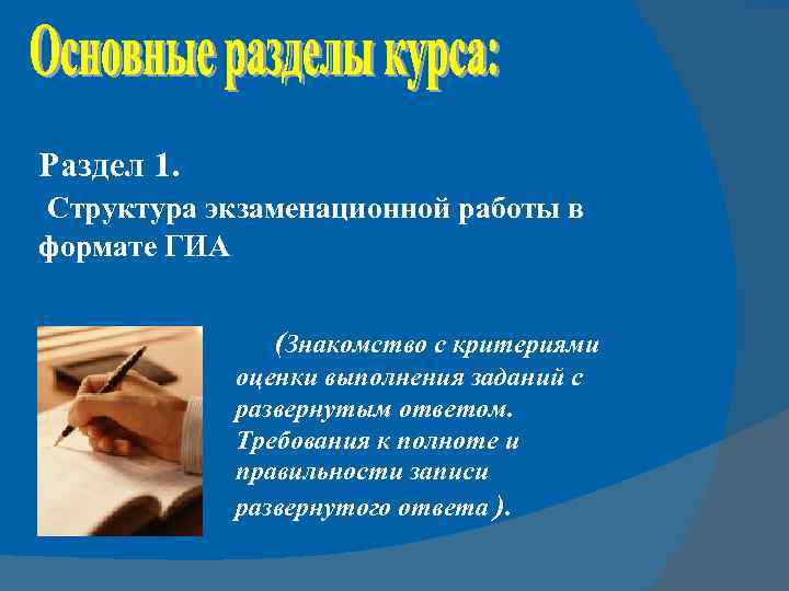 Раздел 1. Структура экзаменационной работы в формате ГИА (Знакомство с критериями оценки выполнения заданий