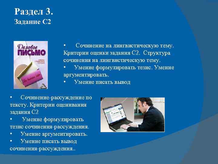 Раздел 3. Задание С 2 • Сочинение на лингвистическую тему. Критерии оценки задания С