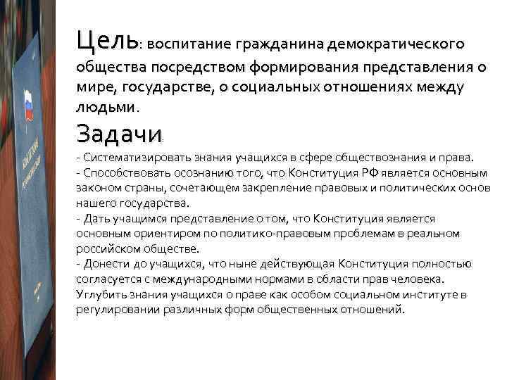 Цель: воспитание гражданина демократического общества посредством формирования представления о мире, государстве, о социальных отношениях