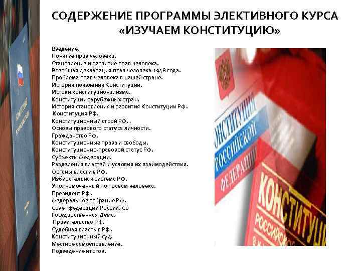 СОДЕРЖЕНИЕ ПРОГРАММЫ ЭЛЕКТИВНОГО КУРСА «ИЗУЧАЕМ КОНСТИТУЦИЮ» Введение. Понятие прав человека. Становление и развитие прав