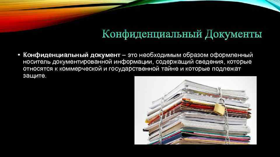  • Конфиденциальный документ – это необходимым образом оформленный носитель документированной информации, содержащий сведения,