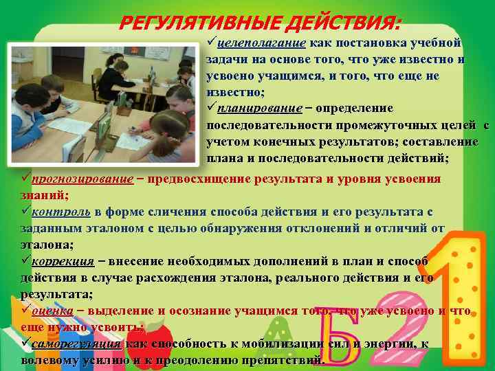 РЕГУЛЯТИВНЫЕ ДЕЙСТВИЯ: üцелеполагание как постановка учебной задачи на основе того, что уже известно и