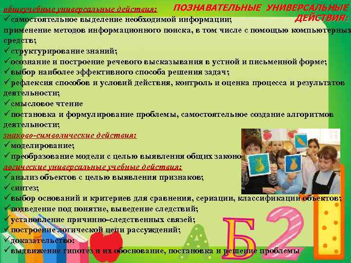 ПОЗНАВАТЕЛЬНЫЕ УНИВЕРСАЛЬНЫЕ общеучебные универсальные действия: ДЕЙСТВИЯ: üсамостоятельное выделение необходимой информации; применение методов информационного поиска,