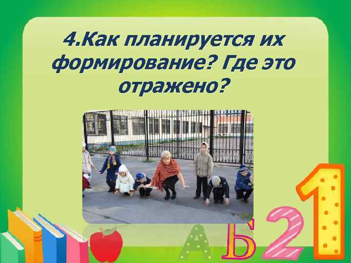 4. Как планируется их формирование? Где это отражено? 